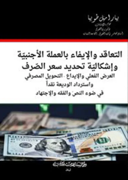 كتاب التعاقد والإيفاء بالعملة الأجنبية