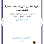 نظرية العقد في قانون المعاملات المدنية لسلطنة عمان