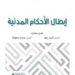 إبطال الأحكام المدنية