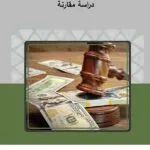 كتاب الأحداث القانونية التونسية العدد 24