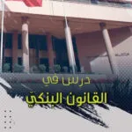 درس في القانون البنكي