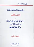 الموسوعة الجنائية الحديثة جرائم التزييف والتزوير