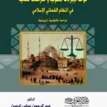 كتاب الأموال والعقود الخاصة والتأمينات