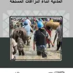 كتاب نزيف الطرقات