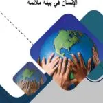 كتاب الجديد في الإطار القانوني للاستثمار