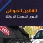القانون الديواني: الدعوى العمومية الديوانية