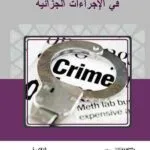 كتاب الجديد في الإطار القانوني للاستثمار