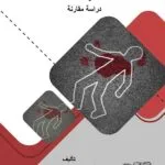 كتاب حجية الأمر المقضي به جزائيا على المدني