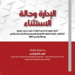 الإدارة وحالة الاستثناء