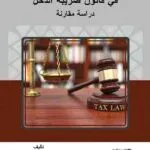 التناسب بين التجريم والعقاب في قانون ضريبة الدخل: دراسة مقارنة