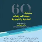 ستينية مجلة المرافعات المدنية والتجارية