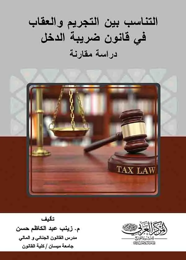 349 التناسب بين التجريم والعقاب في قانون ضريبة الدخل: دراسة مقارنة - الصورة 1