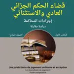كتاب قضاء الحكم الجزائي العادي و الاستثنائي