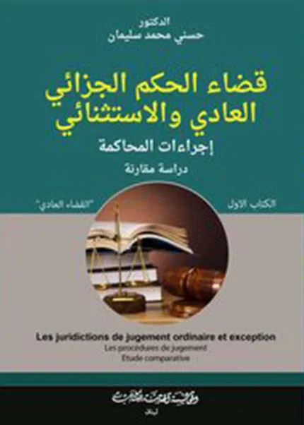 كتاب قضاء الحكم الجزائي العادي و الاستثنائي