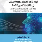 الموسوعة الجنائية الحديثة جرائم التزييف والتزوير من الوجهة القانونية والفنية