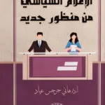 الإعلام السياسى من منظور جديد