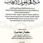 كتاب مكافحة تمويل الإرهاب