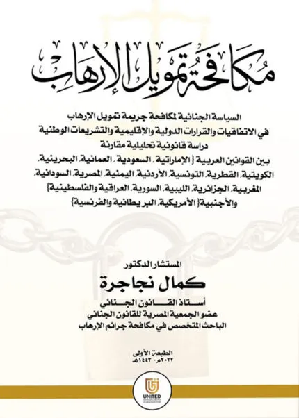 كتاب مكافحة تمويل الإرهاب