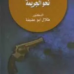 كتاب إنحراف الأطفال والشباب نحو الجريمة