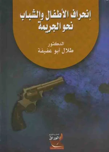 كتاب إنحراف الأطفال والشباب نحو الجريمة
