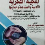 الملكية الفكرية الأدبية والصناعية وحمايتها