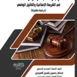 كتاب الشروع في إرتكاب الجريمة