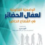 كتاب مجلة دراسات في القانون الإداري عدد 4