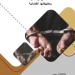 الجرائم الواقعة علي النفس والمال وتطبيقاتها القضائية