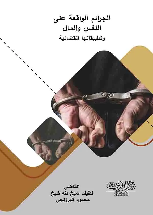357 الجرائم الواقعة علي النفس والمال وتطبيقاتها القضائية - الصورة 1