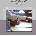 تنفـيذ الالتــزام العقـــدي علـى حســاب المـديــن: دراسة مقارنة