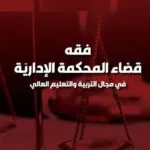 كتاب القانون الاجتماعي بين التنوع والحوار