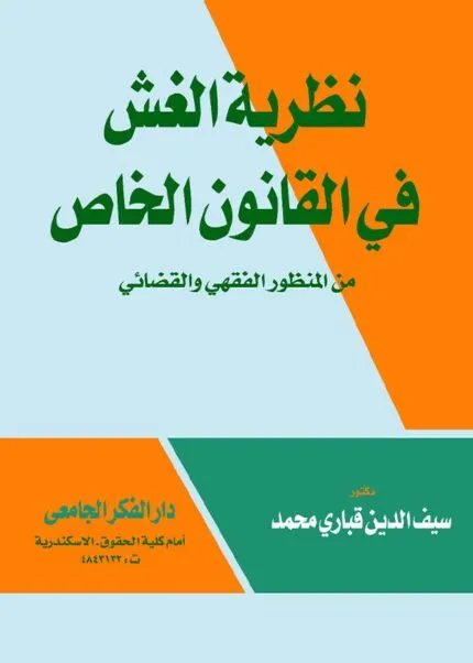 كتاب نظرية الغش في القانون الخاص من المنظور الفقهي والقضائي
