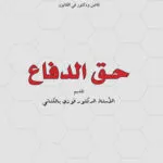 كتاب حق الدفاع
