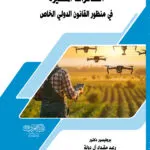 كتاب المسئولية المدنية عن قتلي حوادث السيارات