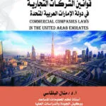 قوانين الشركات التجارية في دولة الإمارات العربية المتحدة