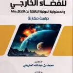 مبادئ القانون الدولى للفضاء الخارجى والمسؤولية الدولية الناشئة عن الاخلال بها