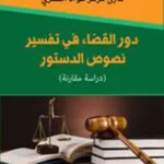 كتاب دور القضاء في تفسير نصوص الدستور