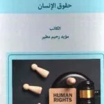 دور القضاء في حماية حقوق الانسان