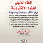 النظام القانوني للعقود الإلكترونية