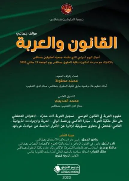 كتاب الأحداث القانونية التونسية العدد 21