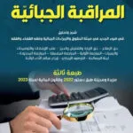 كتاب مجلة دراسات قانونية العدد 22 لسنة 2015
