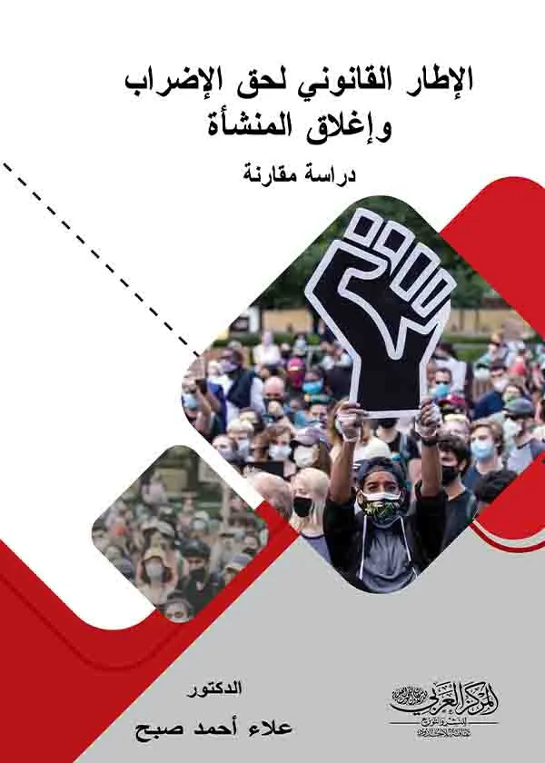 361 الإطار القانوني لحق الإضراب وإغلاق المنشأة: دراسة مقارنة - الصورة 1