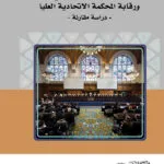 كتاب منظومة القانون الدولي الخاص التونسي