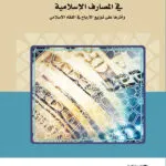 كتاب منظومة القانون الدولي الخاص التونسي