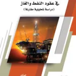 إعادة التوازن المالي في عقود النفط والغاز: دراسة تحليلية مقارنة