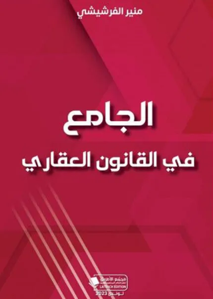 كتاب الأحداث القانونية التونسية العدد 25