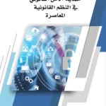كتاب حماية الأمن القانوني في النظم القانونية المعاصرة