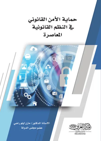 كتاب حماية الأمن القانوني في النظم القانونية المعاصرة