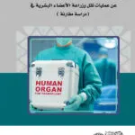 كتاب التعويض عن الأضرار الناتجة عن عمليات نقل وزراعة الأعضاء البشرية