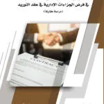 كتاب الرقابة القضائية على سلطة الإدارة في فرض الجزاءات الإدارية